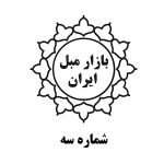 بازار مبل ایران 3